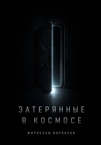 Мирослав Воронков. ЗАТЕРЯННЫЕ В КОСМОСЕ