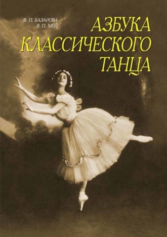 Н. П. Базарова. Азбука классического танца. Первые три года обучения. Учебное пособие. 15-е издание, стереотипное