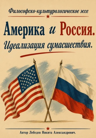 Никита Лебедев. Америка и Россия. Идеализация сумасшествия