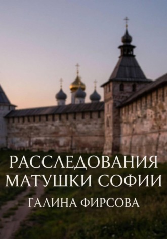 Галина Фирсова. Расследования матушки Софии