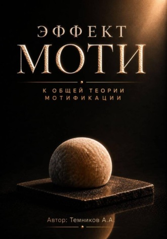 Анатолий Темников. Эффект Моти. К общей теории Мотификации