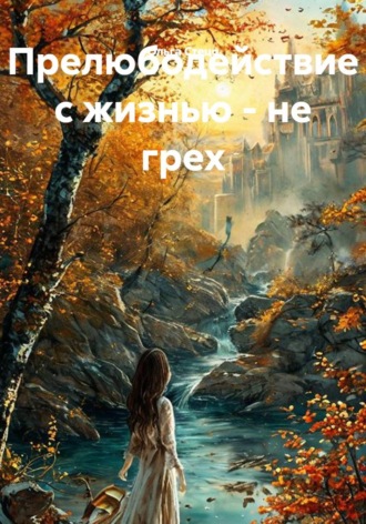 Ольга Стецо. Прелюбодействие с жизнью - не грех