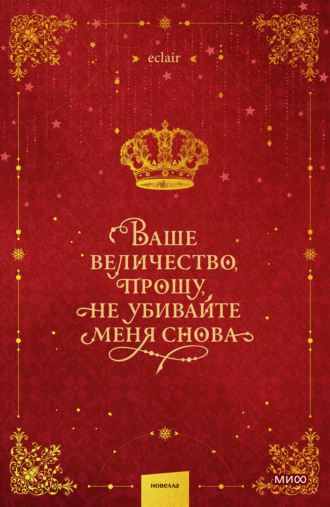 eclair. Ваше величество, прошу, не убивайте меня снова. Том 1