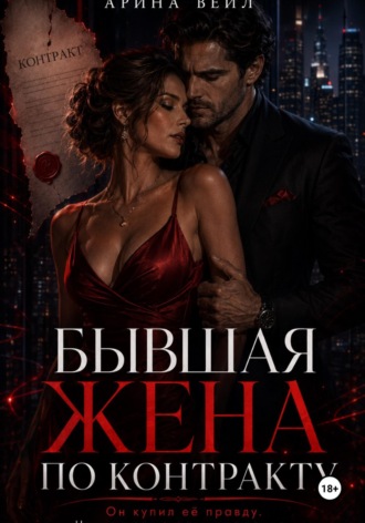 Арина Вей. Бывшая жена по контракту. Он купил её правду, но не смог купить прощение
