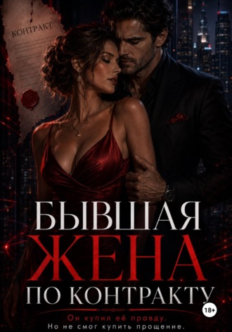 Арина Вей. Бывшая жена по контракту. Он купил её правду, но не смог купить прощение