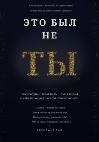 Абхиджит Рай. Это был не ты