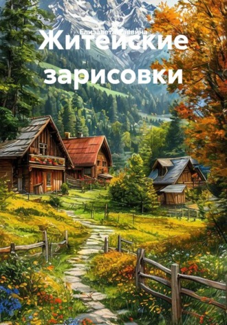 Елизавета Саввина. Житейские зарисовки