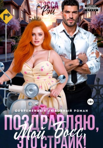 Тэсса Рэй. Поздравляю, мой босс! Это страйк!