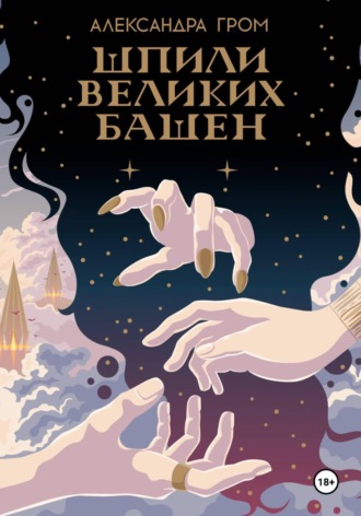 Александра Гром. Шпили Великих башен