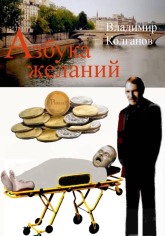 Владимир Колганов. Азбука желаний