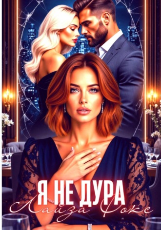 Лайза Фокс. Я не дура
