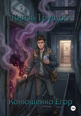 Егор Конюшенко. Князь Трущоб