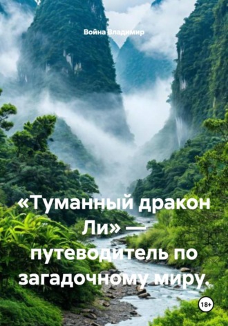 Война Владимир. «Туманный дракон Ли» — путеводитель по загадочному миру.