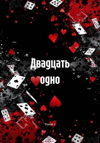 Тензи 2. Двадцать одно