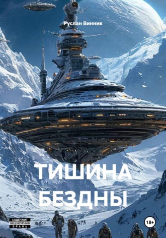 Руслан Винник. Тишина бездны