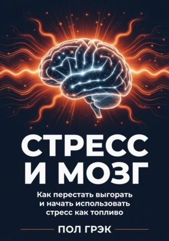 Пол Грэк. Стресс и мозг
