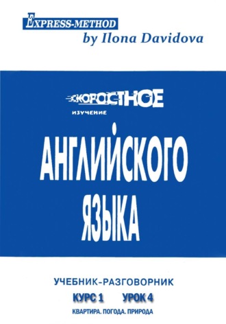 . Разговорно-бытовой английский. Курс 1. Урок 4. Природа. Погода. Квартира