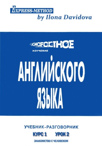 . Разговорно-бытовой английский. Курс 1. Урок 2. Знакомство с человеком