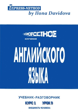 Илона Давыдова. Разговорно-бытовой английский. Курс 1. Урок 9. Внешность человека