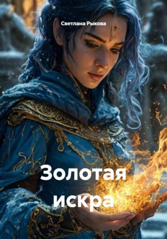 Светлана Рыкова. Золотая искра