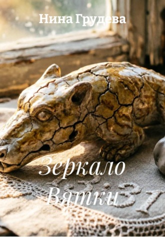 Нина Грудева. Зеркало Вятки