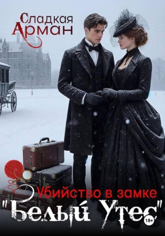 Сладкая Арман. Убийство в замке «Белый утес»
