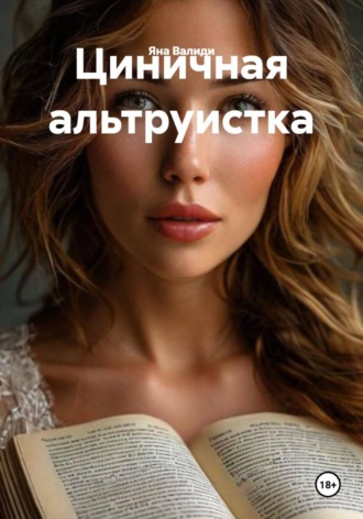 Яна Валиди. Циничная альтруистка