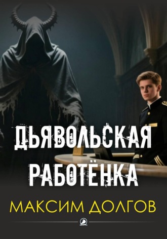 Максим Долгов. Дьявольская работёнка