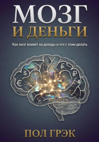Пол Грэк. Мозг и деньги