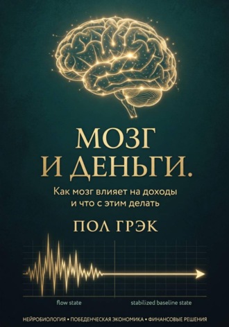 Пол Грэк. Мозг и деньги