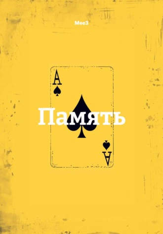  Mee3. Память