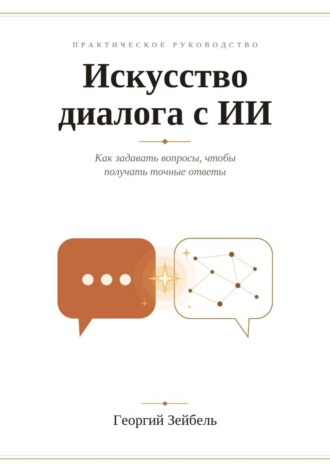 Георгий Зейбель. Искусство диалога с ИИ
