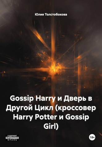 . Gossip Harry и Дверь в Другой Цикл (кроссовер Harry Potter и Gossip Girl)