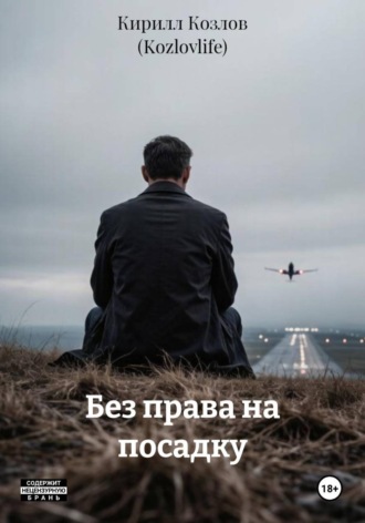 Кирилл Козлов (Kozlovlife). Без права на посадку