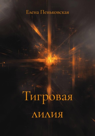 Елена Витальевна Пеньковская. Тигровая лилия
