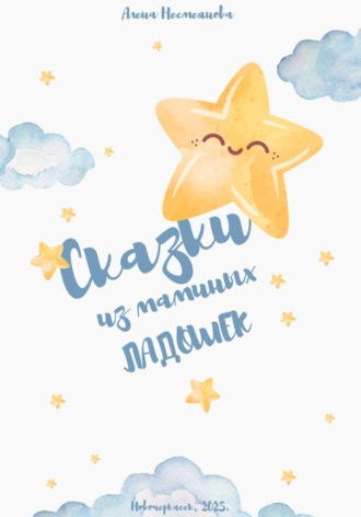 . Сказки из маминых ладошек