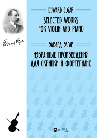 . Избранные произведения для скрипки и фортепиано. Ноты. 2-е издание, стереотипное