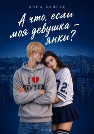 Анна Хансен. А что, если моя девушка – янки?