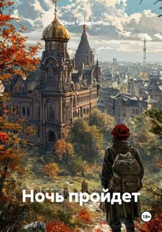 Саша Троценко. Ночь пройдет