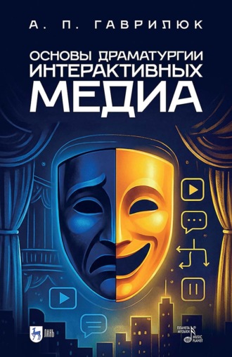Анна Гаврилюк. Основы драматургии интерактивных медиа. Учебно-методическое пособие