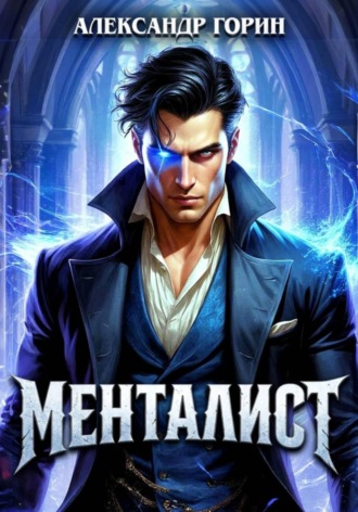 Александр Горин. Менталист