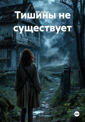 Вiй Шёпот. Тишины не существует