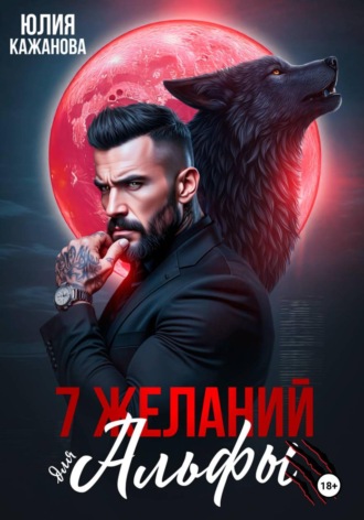 Юлия Витальевна Кажанова. 7 Желаний для Альфы