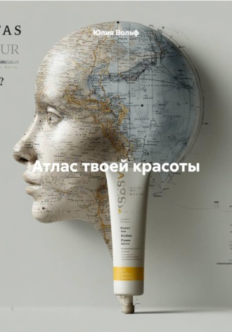 Юлия Вольф. Атлас твоей красоты