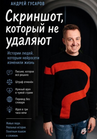 Андрей Гусаров. Скриншот, который не удаляют