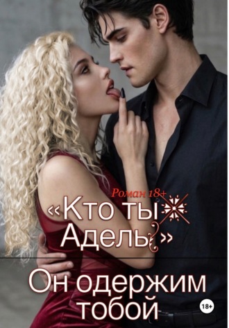 Viktoria B. «Кто ты, Адель?» Он одержим тобой.
