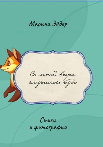 Марина Эйдер. Со мной вчера случилось чудо