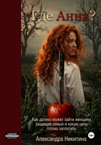Александра Никитина. Где Анна?