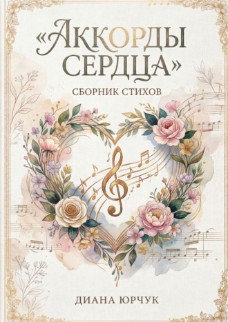. Аккорды сердца