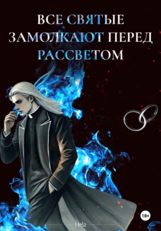 . Все святые замолкают перед рассветом